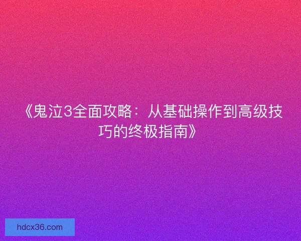 《鬼泣3全面攻略:从基础操作到高级技巧的终极指南》 《鬼泣3全面攻略:从基础操作到高级技巧的终极指南》